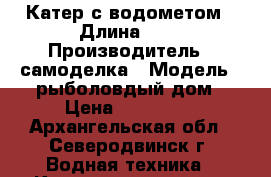  Катер с водометом › Длина ­ 6 › Производитель ­ самоделка › Модель ­ рыболовдый дом › Цена ­ 170 000 - Архангельская обл., Северодвинск г. Водная техника » Катера и моторные яхты   . Архангельская обл.,Северодвинск г.